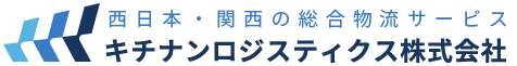 西日本・関西の総合物流サービス・キチナンロジスティクス株式会社（旧・吉南運輸株式会社）